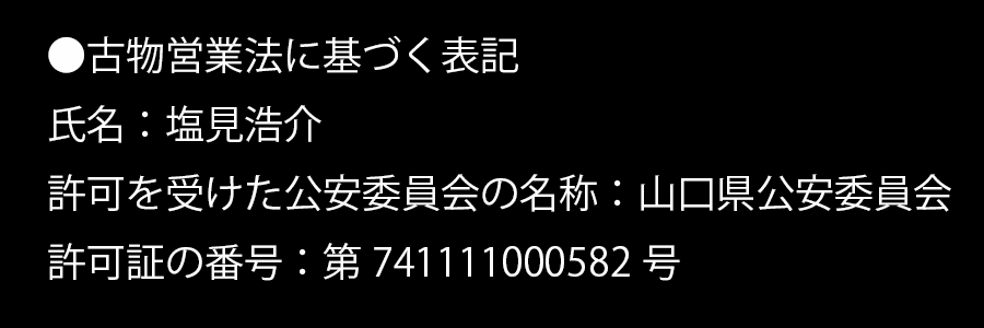 古物営業法に基づく表記